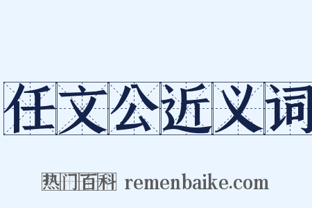 任文公近义词是什么意思的图片
